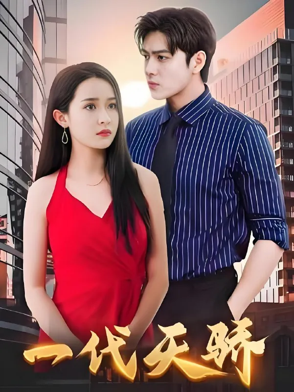 一代天骄（82集）|短剧