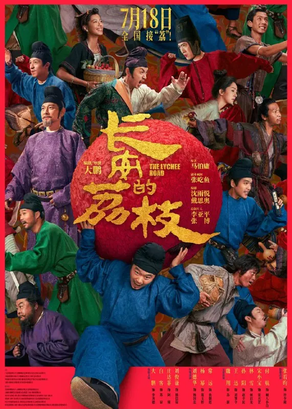 长安的荔枝影版（2025）