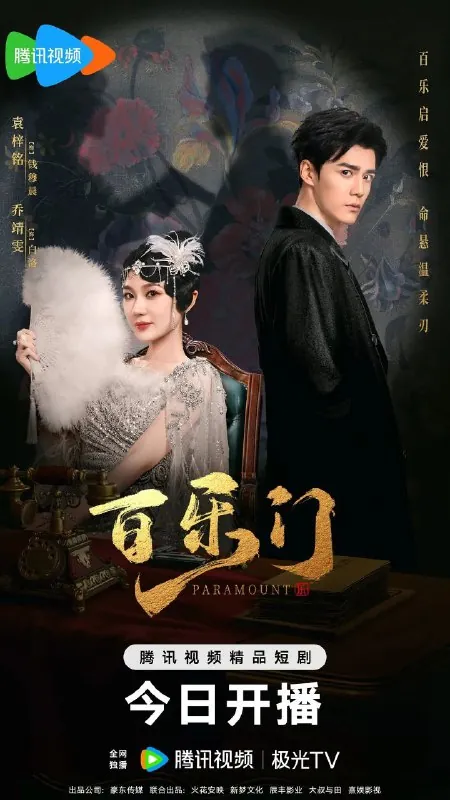 百乐门更至14/24集