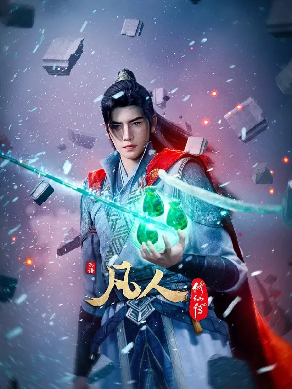 【国漫】凡人修仙传年番4K更新143