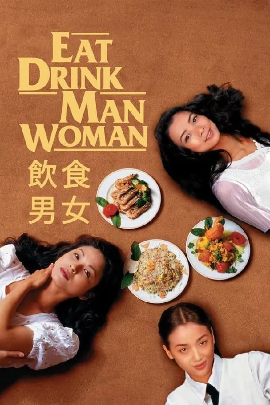 饮食男女（1994）