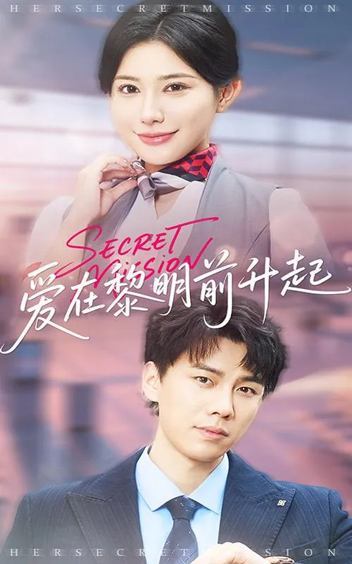 爱在黎明前升起&云端秘码（68集）高蕊&龙宇婧/最新短剧