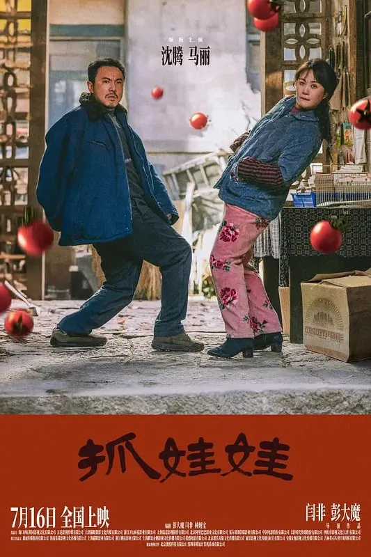 抓娃娃（2024）