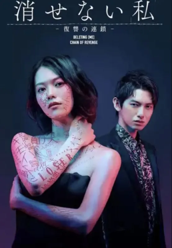 无法消除的“我”-复仇的连锁（2024）1080P全集中日特效字幕