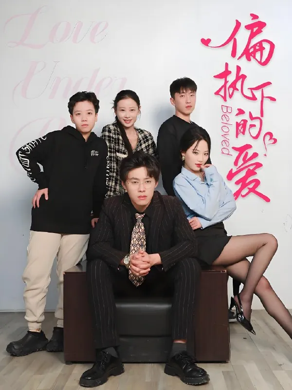 偏执下的爱（50集）王宁宁|短剧