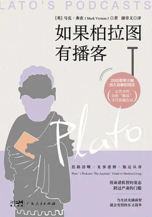 如果柏拉图有播客（epub）