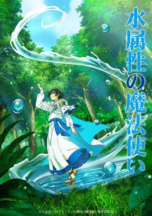 水属性魔法使（2025）