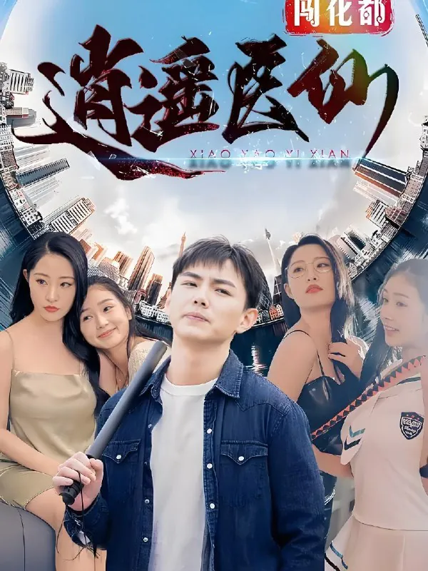 逍遥医仙闯花都（全集）|短剧