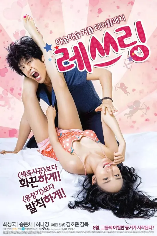 烈性摔跤레쓰링（2014）