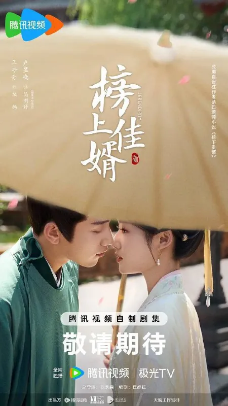 榜上佳婿（2025）4K臻彩S01E01-E33