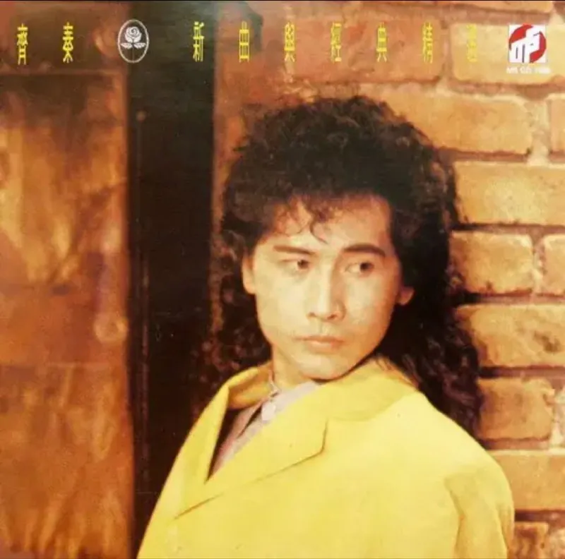 齐秦-1989年专辑-新曲与经典精选