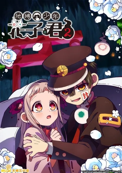 地缚少年花子君（2020）