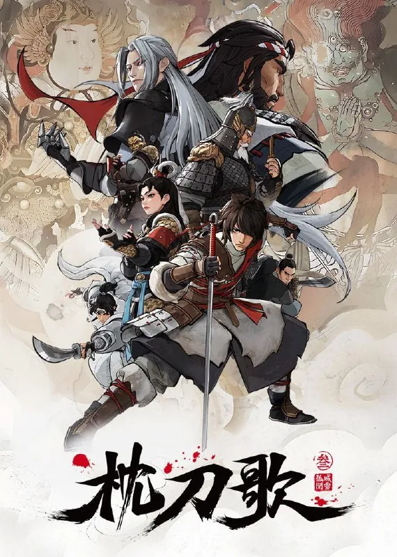 枕刀歌第三季第9集