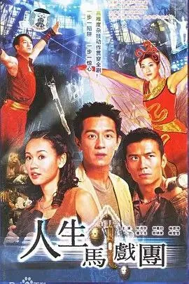 人生马戏团（2006）