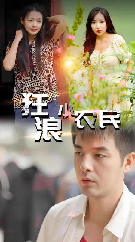 狂浪小农民（80集）|短剧