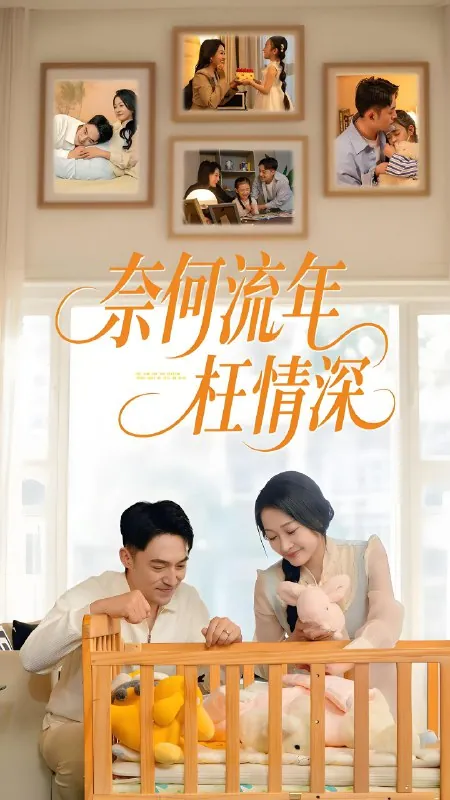 奈何流年枉情深（60集）刘月涛&杨添羽|短剧