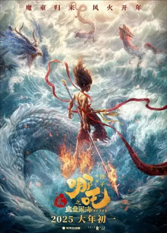 哪吒之魔童闹海（2025）