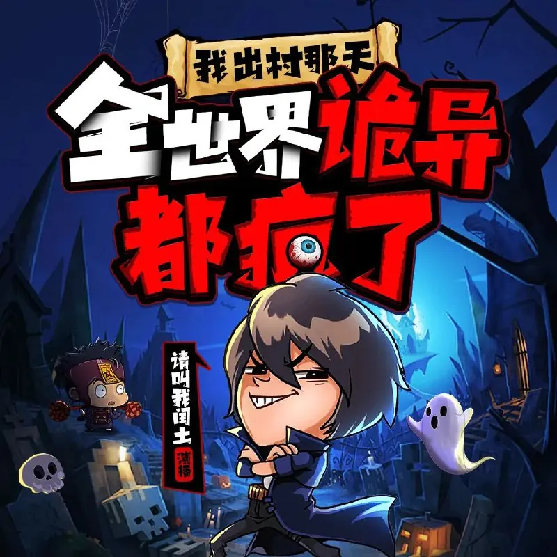 多人有声剧《我出村那天，全世界诡异都疯了》