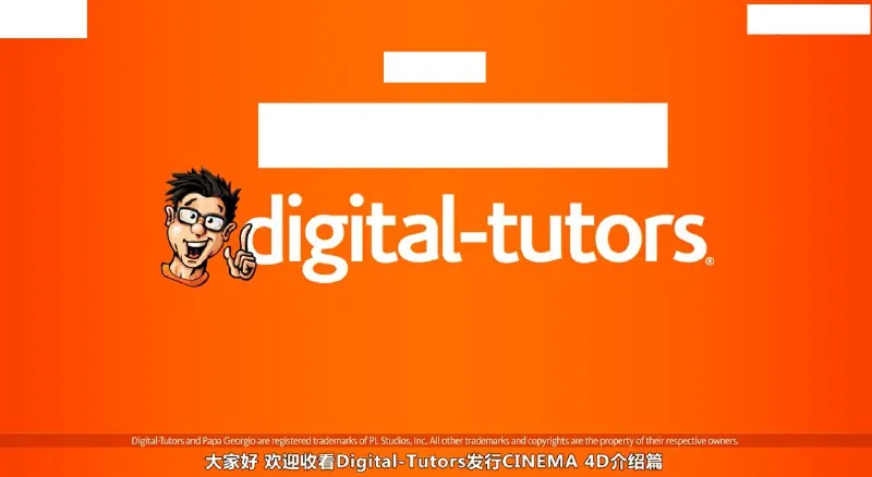 DigitalTutors-C4DR14全面中文字幕教程1~109集