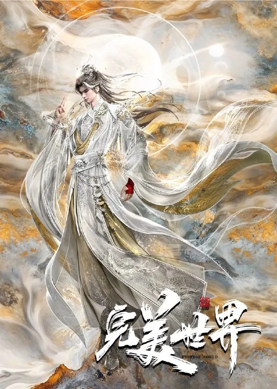 完美世界（2024）4K臻彩杜比音效