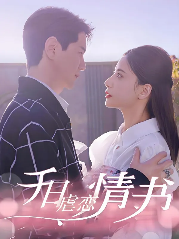 千日虐恋情书（100集）|短剧