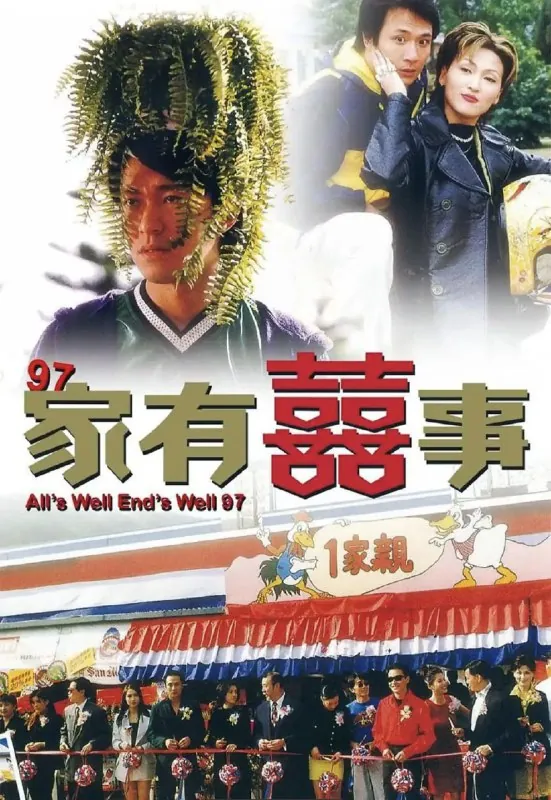 家有喜事
