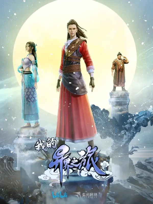 我的异界之旅（2022）