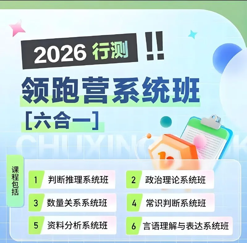初心公考《2026行测领跑营系统班（六合一）》（更第3节）