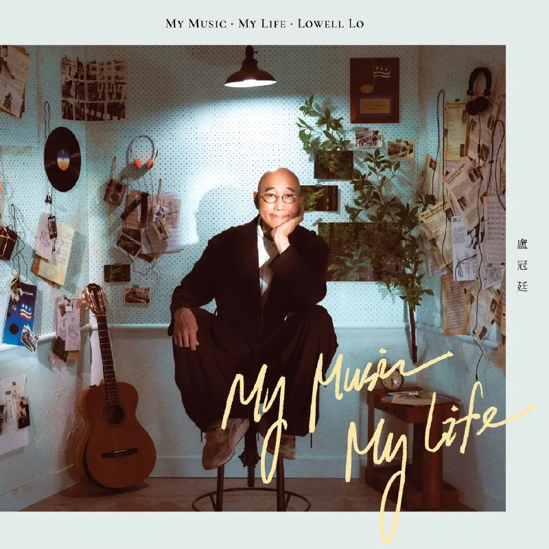 卢冠廷-MyMusic.MyLife（2025）