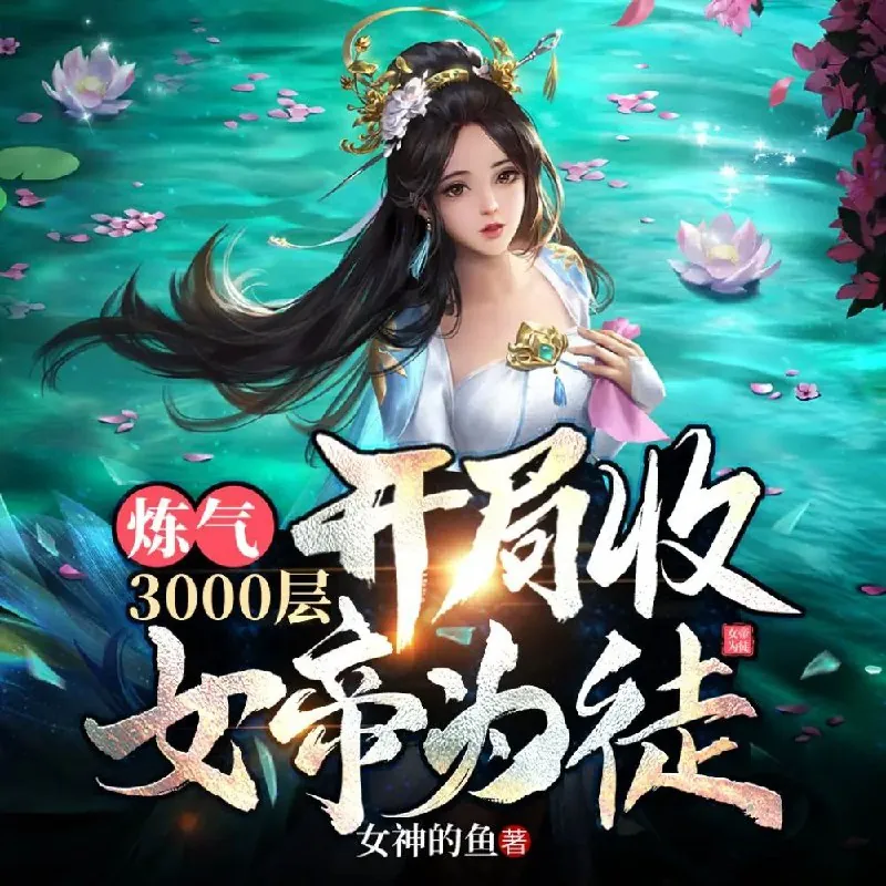 炼气3000层，开局收女帝为徒