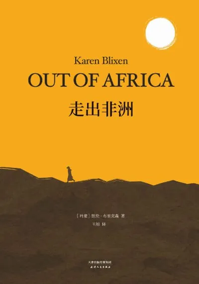 走出非洲（epub）