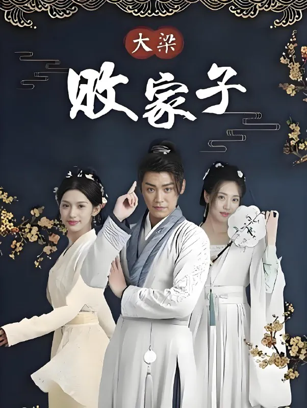 大梁败家子（92集）|短剧