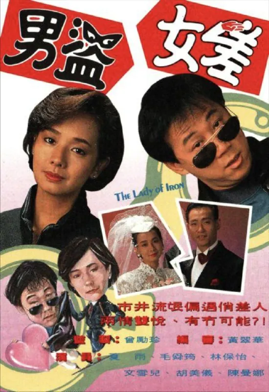 男盗女差（1991）1080P全集粤语