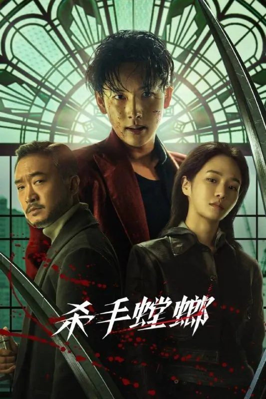 杀手螳螂（2025）