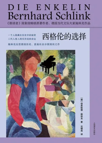 西格伦的选择