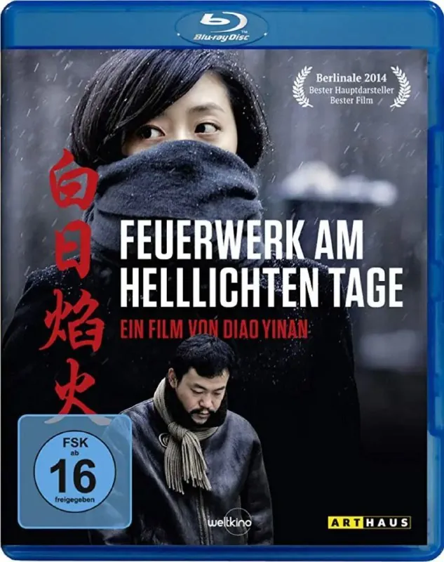 白日焰火（2014）