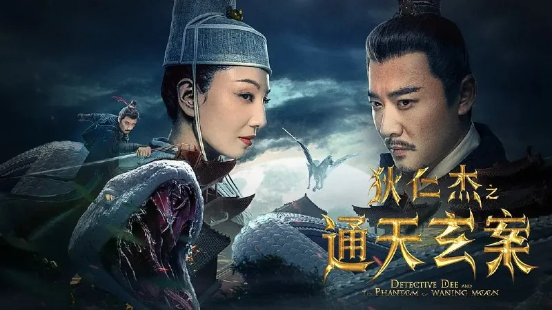 狄仁杰之通天玄案（2024）