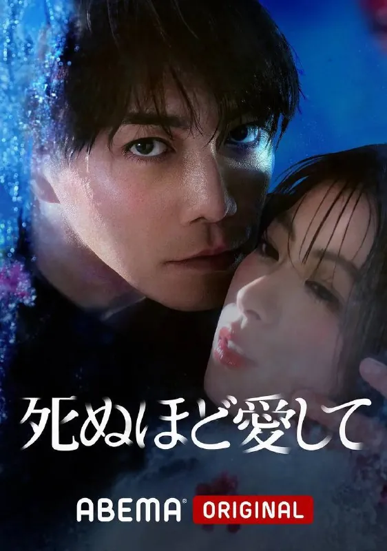 爱你至死（2025）1080pS01全内封简繁