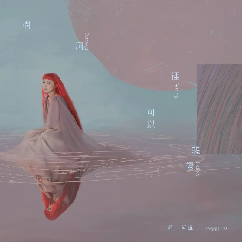 许哲珮树洞里可以悲伤FLAC