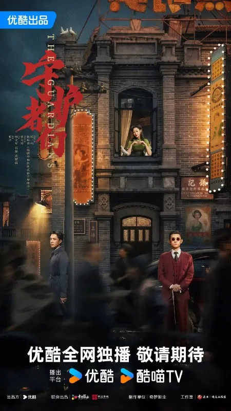 守护者们