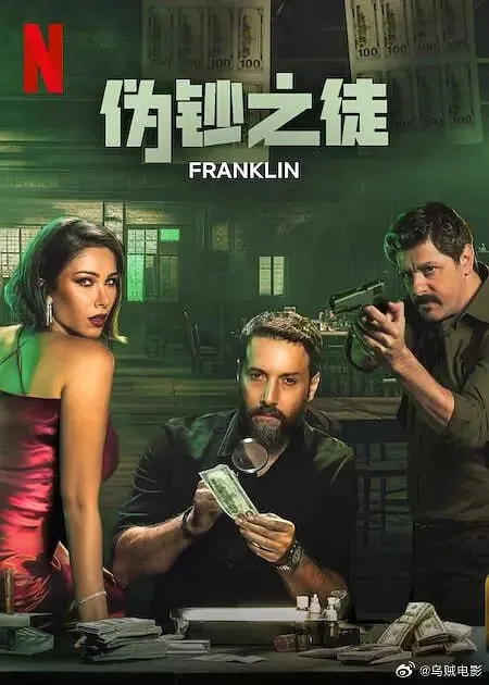 伪钞之徒Franklin（2025）