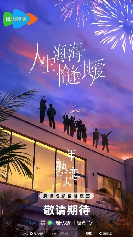半熟恋人第四季（2025）4K臻彩更新0513期