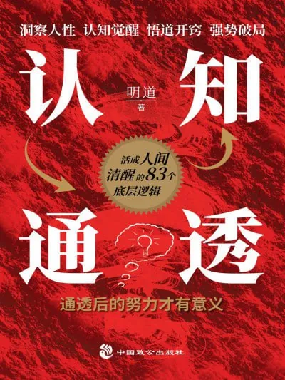 认知通透