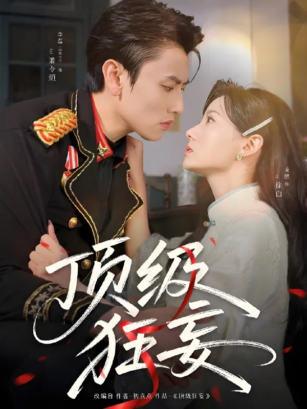 顶级狂妄（69集）李磊&龙熙|短剧