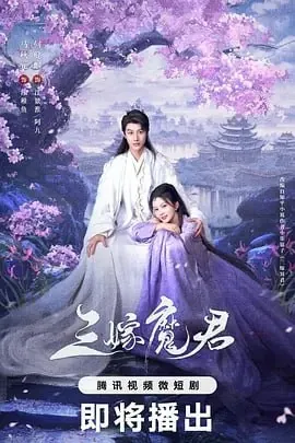 三嫁魔君（2025）