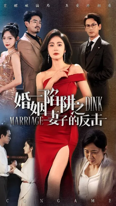 婚姻陷阱之妻子的反击
