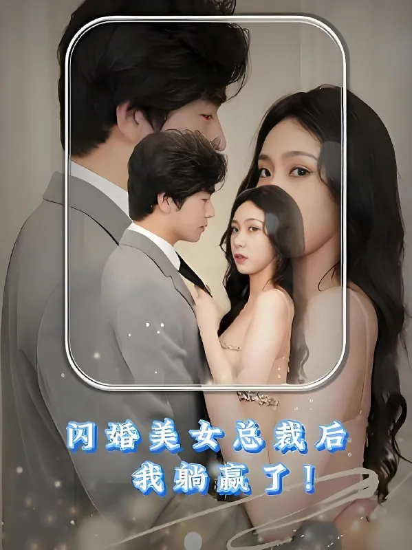 闪婚美女总裁后我躺赢了（90集）|短剧