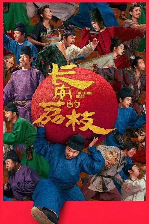 长安的荔枝电影版