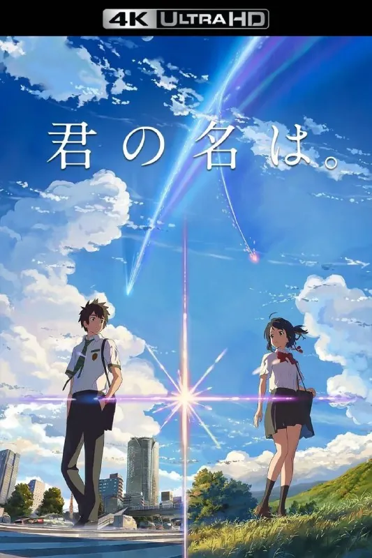 你的名字。（2016）