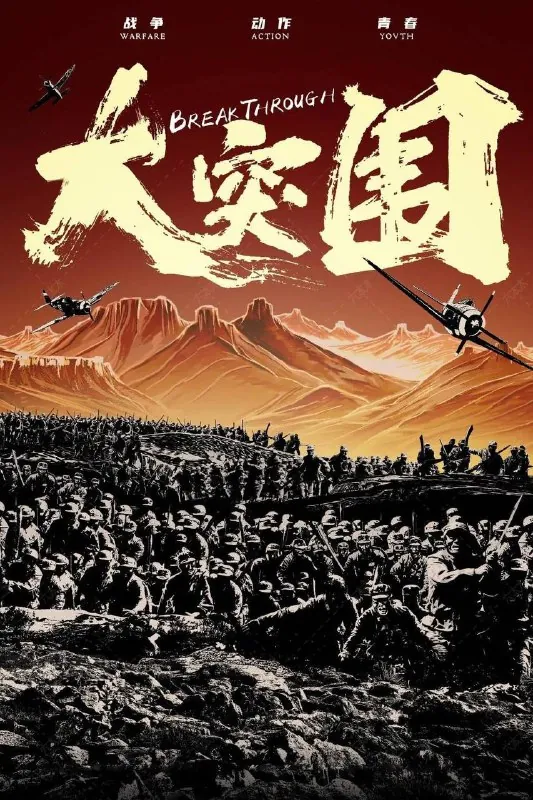 大突围（2024）